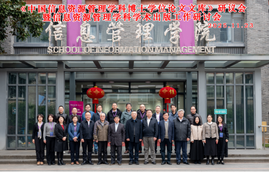《中国信息资源管理学科博士学位论文文库》研议会暨学术出版工作研讨会在南京大学成功举办-南京大学信息管理学院